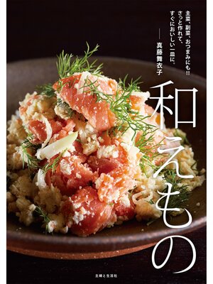 cover image of 和えもの